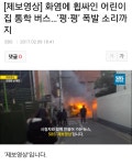 화염에  휩싸인 어린이집 통학 차량 | 보배드림 교통사고/사건/블박/블랙박스