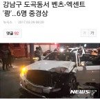 도곡동서 승용차끼리 사고 6명 중경상 | 보배드림 교통사고/사건/블랙박스