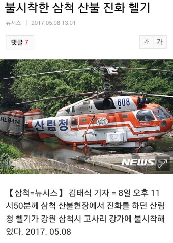불시착한 삼척 산불 진화 헬기 | 보배드림 교통사고/사건/블랙박스