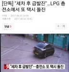 LPG 충전소에서 택시 세차 후 돌진 | 보배드림 교통사고/사건/블박/블랙박스