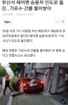 부산서 승용차 인도로 돌진 | 보배드림 교통사고/사건/블랙박스