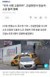 건설현장서 우리 사람 고용해라 소음 틀며 행패 | 보배드림 교통사고/사건/블랙박스