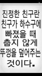 진정한 친구란... | 보배드림 자유게시판