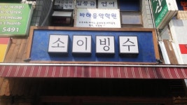 완연한 봄날씨네요~ 빙수맛집에서 눈꽃빙수 한그릇 흡입 | 보배드림 자유게시판