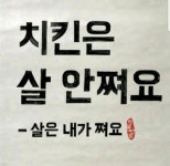 치킨은 살 안쪄요. | 보배드림 자유게시판