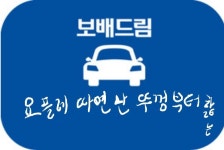 심심해서 만 | 보배드림 자유게시판