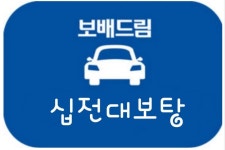 십전대보탕님, | 보배드림 자유게시판