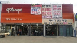 [문의]혹시 이 타이어가게 근황아시는분 있을까요?-.- | 보배드림 자유게시판