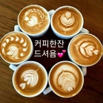 커피한잔드세요 | 보배드림 자유게시판