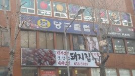 봉횽이랑 당구 칠 횽드라 | 보배드림 자유게시판