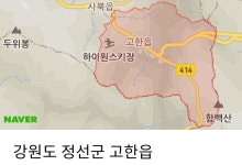 강원도 정선군 고한읍 | 보배드림 자유게시판