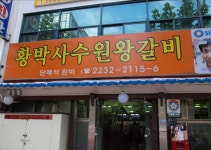 고기 좋아하시는분들^^ 신설동에 유명한 단골집입니다. | 보배드림 여행/맛집/요리