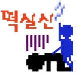 예희 벌교임? | 보배드림 자유게시판