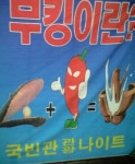 부킹이란? | 보배드림 자유게시판