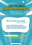 내일 17일(토) 1시부터 중고차 직거래 프리마켓 쇼미더카 열려요 | 보배드림 자유게시판