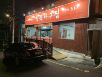 장모님 모시고 아구찜 맛집 다녀왔습니다 @_@!! | 보배드림 자유게시판