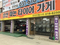 타이어교체하고왔습니다 ^^;;; | 보배드림 국산차게시판