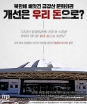 금강산 회관 개선,왜 우리가 낸 세금으로 고쳐주나 ?, 문재앙아~ | 보배드림 시사이슈