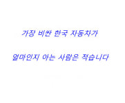 ● 가장 비싼 자동차는? | 보배드림 유머게시판