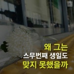 왜 그는 스무번째 생일도 맞지 못했을까 | 보배드림 유머게시판