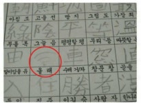 (고전)한자공부 | 보배드림 유머게시판