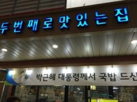두번째로 맛있는집 위엄 | 보배드림 유머게시판