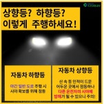 상향등 = 인적 드문 도로에서 | 보배드림 유머게시판
