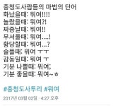 -충청도 사투리를 배워 봅시다- | 보배드림 유머게시판