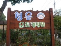 깔끔한 오토캠핑장 정보 공유해요 | 보배드림 유머게시판