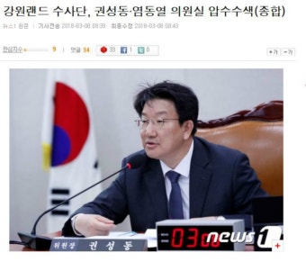 강원랜드 수사단, 권성동, 염동열 의원실 압수수색 | 보배드림 유머게시판