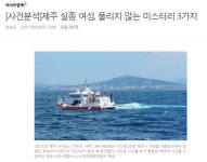 [뉴스펌] 제주 실종 여성, 풀리지 않는 미스터리 3가지 | 보배드림 유머게시판