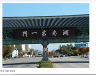 전주 호남제일문 아시는 분? | 보배드림 유머게시판