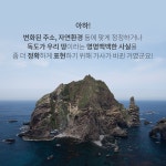 독도는 우리땅 노래 가사 변경 | 보배드림 유머게시판