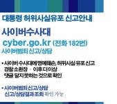 대통령 허위사실 유포자 신고방법.TXT | 보배드림 시사이슈