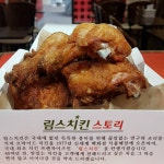 치킨말입니다. 림스치킨 괜찮나요? | 보배드림 유머게시판