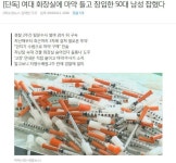 여대 화장실에 마약 들고 잠입한 50대 남성 잡혔다 | 보배드림 유머게시판