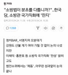 소방법에 대한 자한당 | 보배드림 유머게시판