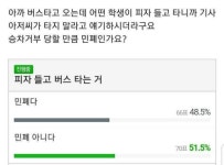 피자 들고 버스탔다가 승차거부 | 보배드림 유머게시판