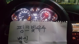 회원님들 고견 부탁드립니다. | 보배드림 국산차게시판