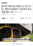 동두천 어린이집 사고..정말 생각할수록 화나네요 | 보배드림 시사이슈