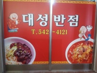 류니류니 님 말데로 대성반점 다녀 왔습니다. | 보배드림 유머게시판
