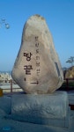 쉬는기간 날씨도 좋고 난생처음 전라도 지역에 갔다 왔습니다 ~ | 보배드림 유머게시판