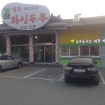 전주오면 딴데 가지말고 | 보배드림 유머게시판