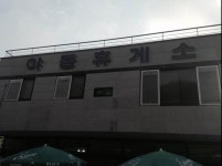 ..휴게소 | 보배드림 유머게시판