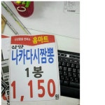 홈마트의 치명적인시수;; | 보배드림 유머게시판