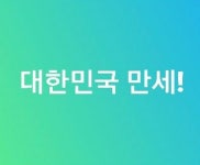 대한민국 만세 !! | 보배드림 유머게시판