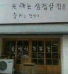 원래는 삼겹살집 할려고했는대 | 보배드림 유머게시판