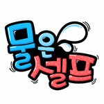 산은 산이요 물은 - 보배드림 유머게시판