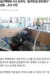 백병원 운전자 현재 상태.. | 보배드림 유머게시판