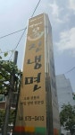 인천 변가네 옹진냉면 | 보배드림 유머게시판